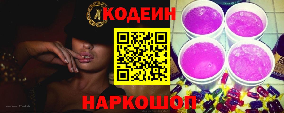 Кодеиновый сироп Lean Purple Drank  Кодеин Purple Drank  Вход с VPN  дарнет шоп  Нижнеудинск 